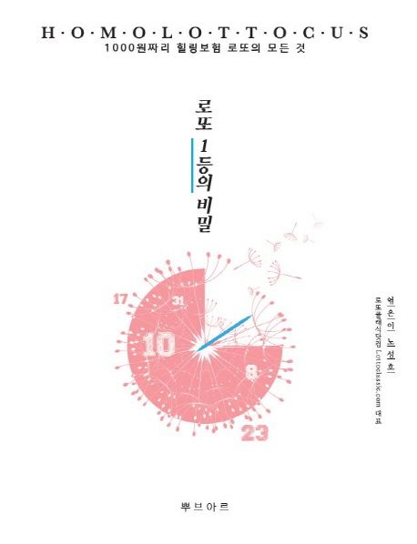 로또 1등의 비밀 = Lotto & secret