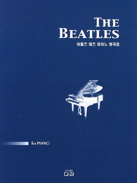 비틀즈 재즈 피아노 명곡집  = The Beatles for piano - [악보]