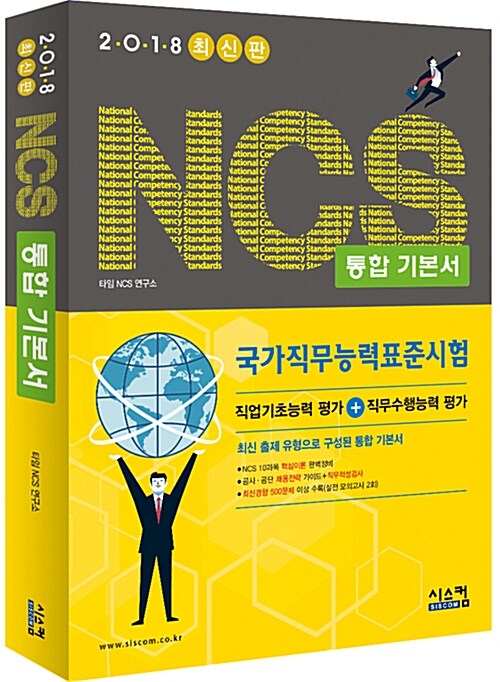 2018 최신판 NCS 통합기본서 (국가직무능력표준시험)
