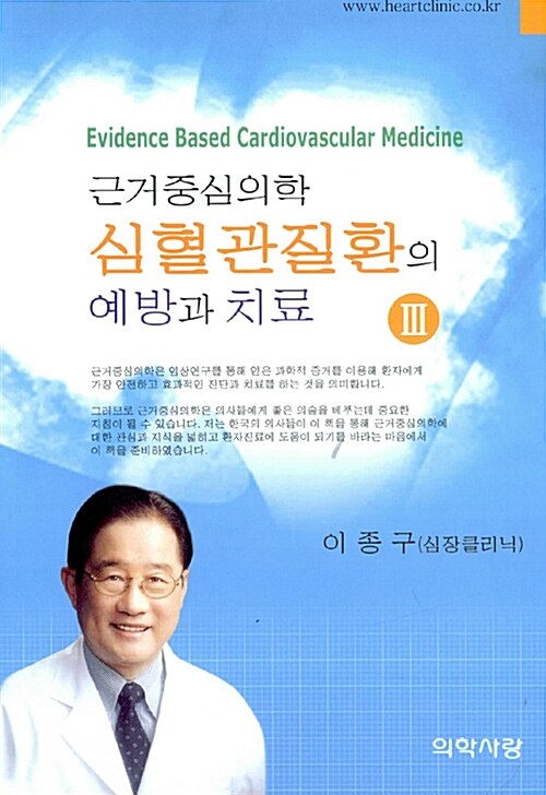 (근거중심의학)심혈관질환의 예방과 치료  = Evidence-based cardiovascular medicine. 3