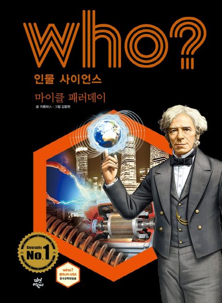 (Who?) <span>마</span><span>이</span>클 패러데<span>이</span>  = Michael Faraday