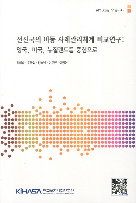 선진국의 아동 사례관리체계 비교연구  : 영국, 미국, 뉴질랜드를 중심으로  = Comparison of ch...