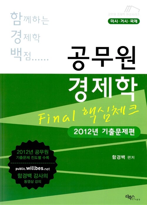 공무원 경제학 Final 핵심체크 : 2012년 기출문제편