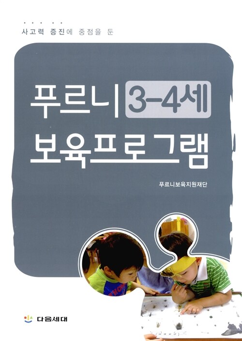 푸르니 보육프로그램 : 3-4세 (사고력 증진에 중점을 둔)