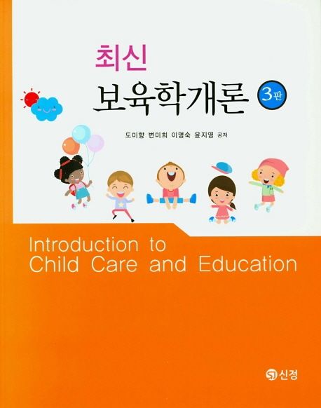 (최신) 보육학개론 = Introduction to child care and education