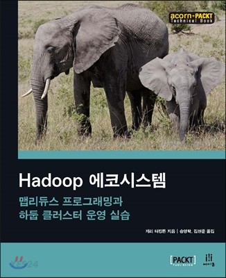Hadoop 에코시스템  : 맵리듀스 프로그래밍과 하둡 클러스터 운영 실습