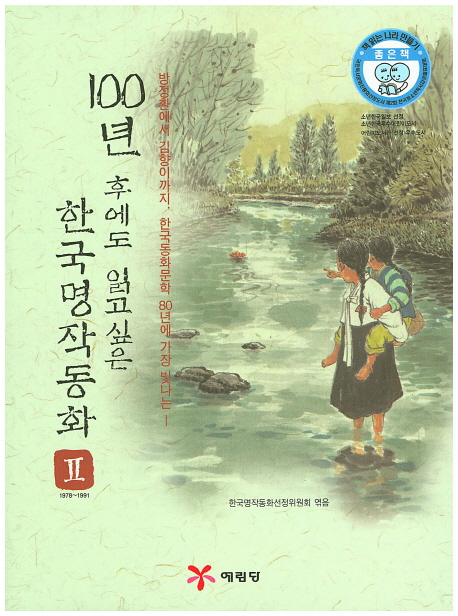 100년 후에도 읽고 싶은 한국명작동화. Ⅱ 1978~1991