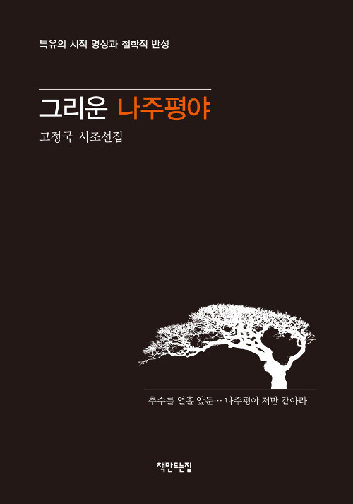 그리운 나주평야 : 고정국 시조선집