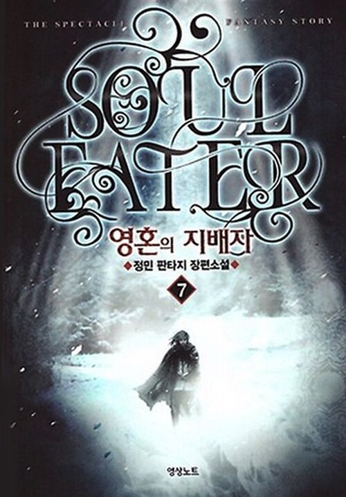 영혼의 지배자 = Soul eater : 정민 판타지 장편소설. 7