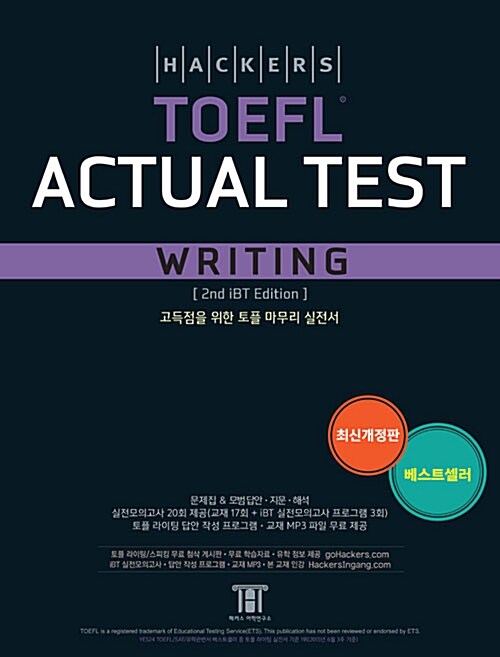 해커스 토플 액츄얼 테스트 라이팅 (Hackers TOEFL Actual Test Writing) (2nd iBT Edition) (실전모의고사 20회 제공ㅣ고득점을 위한 토플 마무리 실전서)