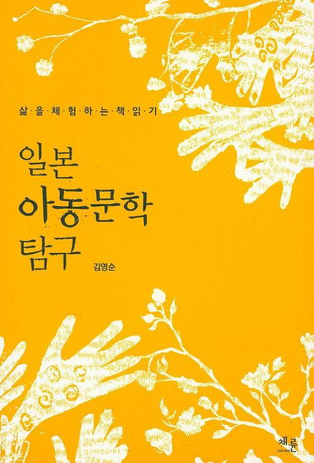 일본 아동문학 탐구  : 삶을 체험하는 책읽기 / 김영순 지음