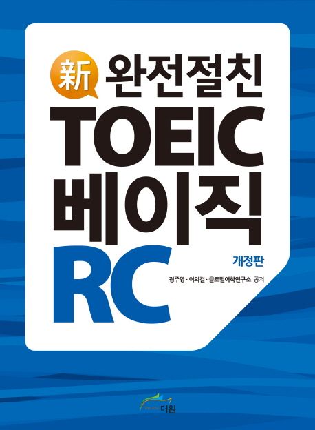 TOEIC 베이직 RC (개정판)