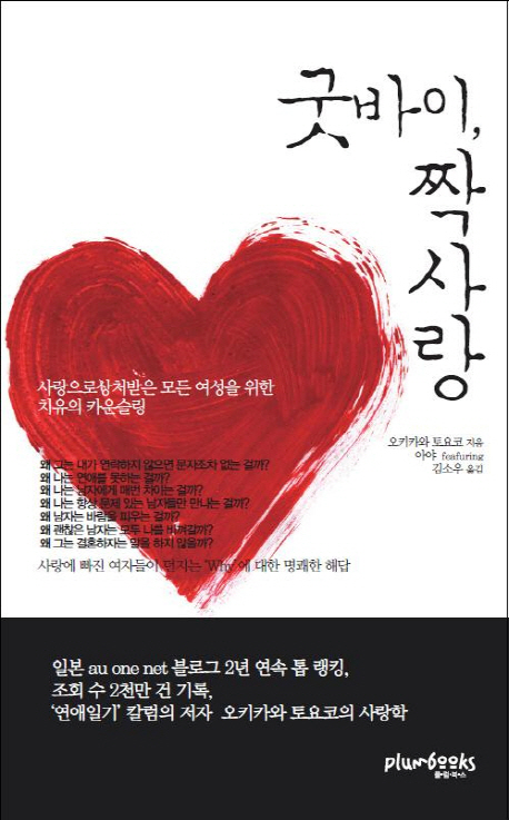 굿바이, 짝사랑 - [전자책] / 오키카와 토요코 지음 ; 김소우 옮김