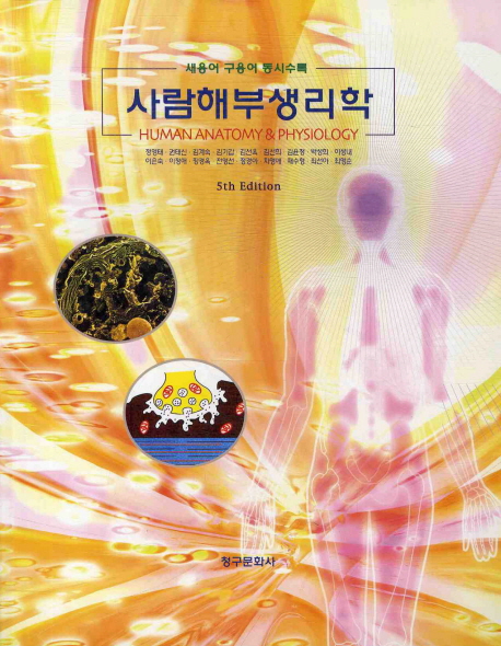 사람해부생리학(5TH EDITION) (5th Edition)