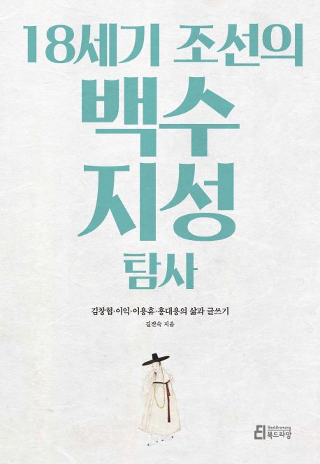 18세기 조선의 백수 지성 탐사 : 김창협·이익·이용휴·홍대용의 삶과 글쓰기