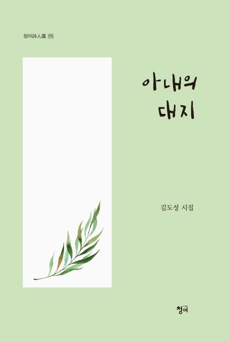 아내의 대지- [전자책] : 김도성 시집