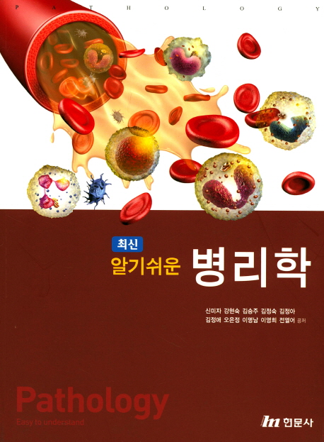알기쉬운 병리학