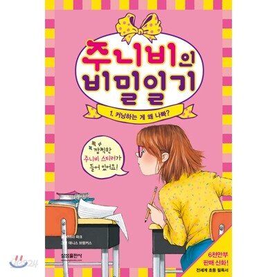 주니비의 비밀일기. 1, 커닝하는 게 왜 나빠?