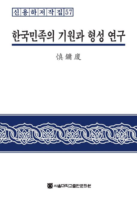 한국민족의 기원과 형성 연구  = The origin and formation of Korean nation