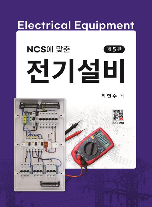 (NCS에 맞춘) 전기설비