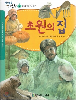 생각통통 명작문학 16 초원의 집 (감동을 전해 주는 이야기)