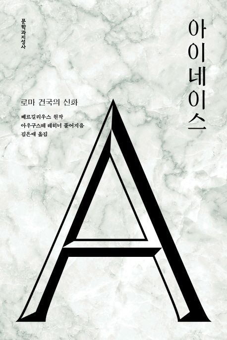 아이네이스 : 로마 건국의 신화