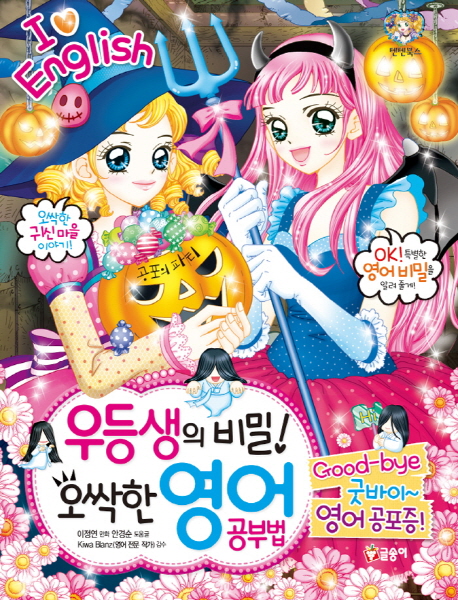 우등생의 비밀! 오싹한 영어 공부법 (굿바이~ 영어 공포증!)