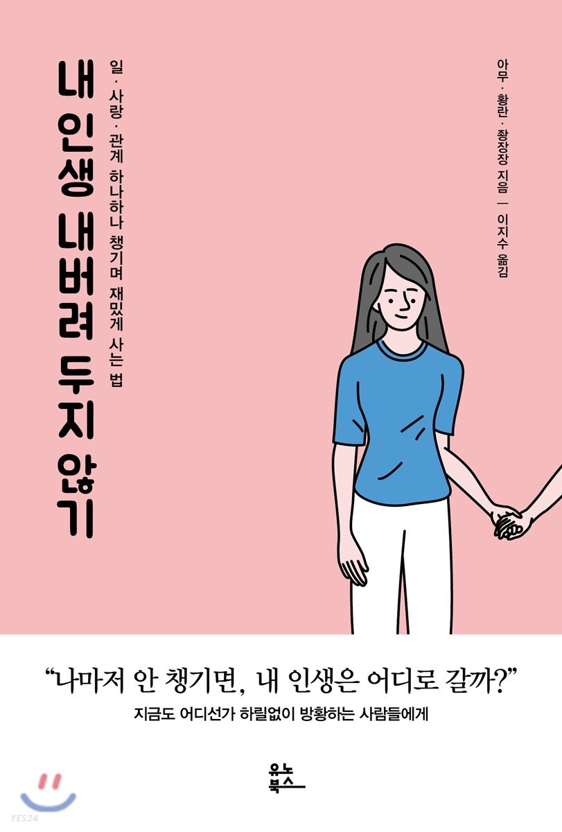 내인생내버려두지않기:일,사랑,관계하나하나챙기며재밌게사는법
