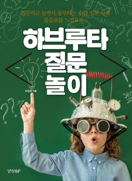 하브루타 질문 놀이 (질문하고 놀면서 공부하는 수업 실천 사례) 표지