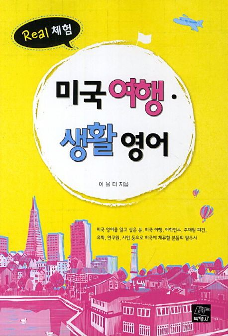 미국여행 생활영어 (Real 체험)