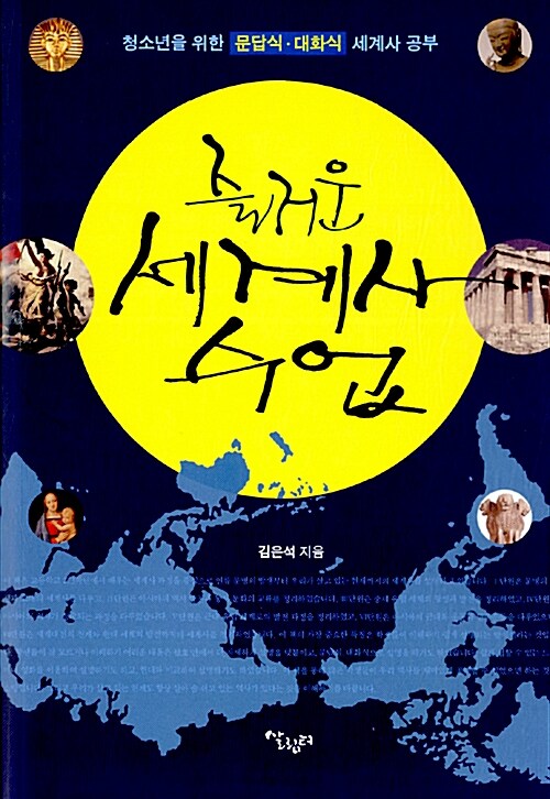 즐거운 세계사 수업 (청소년을 위한 문답식.대화식 세계사 공부)