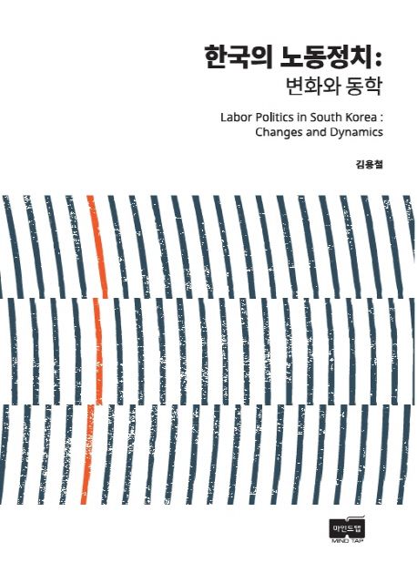 한국의 노동정치  = Labor politics in South Korea : changes and dynamics  : 변화와 동학