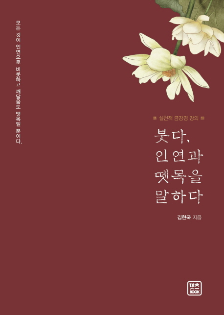 붓다, 인연과 뗏목을 말하다- [전자책] : 실천적 금강경 강의