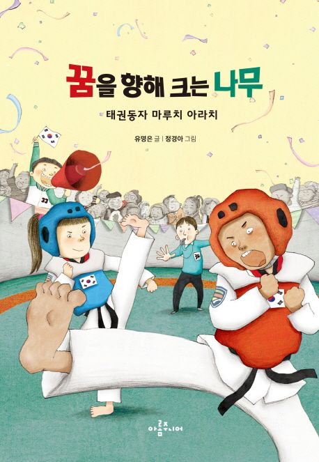 꿈을 향해 크는 나무 : 태권동자 마루치 아라치
