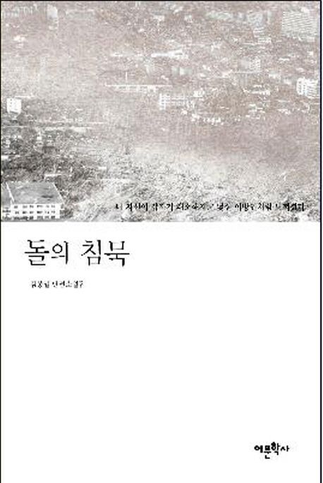 돌의 침묵- [전자책] : 김종일 단편소설집