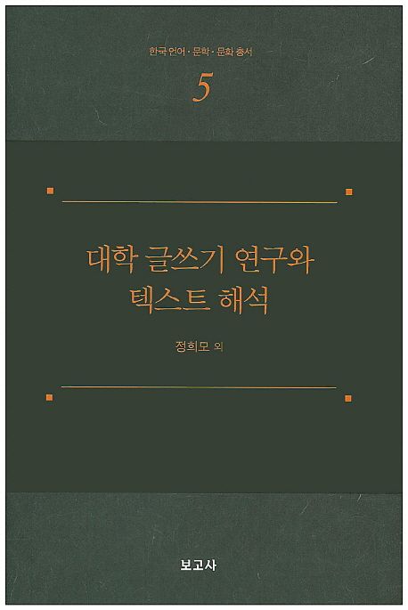 대학 글쓰기 연구와 텍스트 해석
