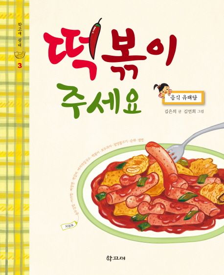 떡볶이 주세요  : 음식 유래담