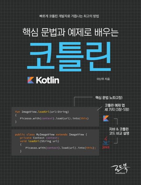 (핵심 문법과 예제로 배우는) 코틀린 = Kotlin  : 빠르게 코틀린 개발자로 거듭나는 최고의 방법