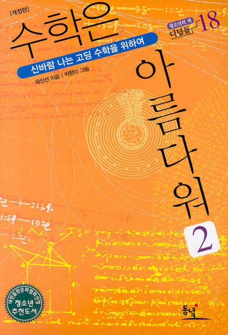 수학은 아름다워 : 신바람 나는 고딩 수학을 위하여. 2