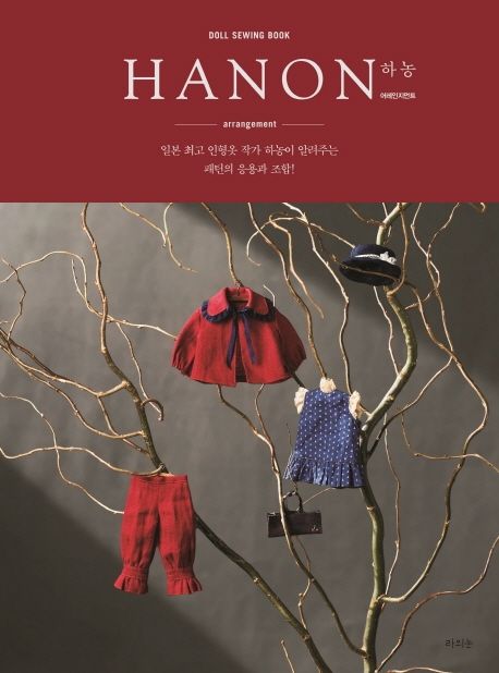 하농 어레인지먼트 : doll sewing book : 일본 최고 인형옷 작가 하농이 알려주는 패턴의 응용과 조합!