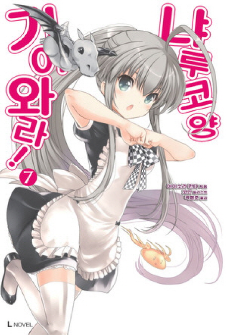 기어와라 냐루코양 7 (L Novel)