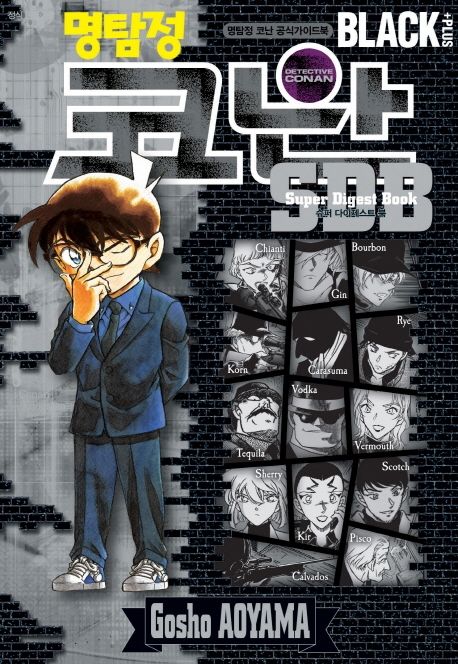 명탐정 코난 SDB BLACK Plus (슈퍼다이제스트북)
