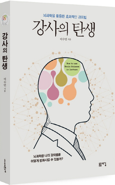 강사의 탄생 : 뇌과학을 활용한 효과적인 강의법