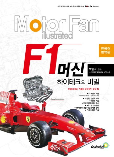 Motor Fan F1 머신 하이테크의 비밀 (현대 자동차 기술의 궁극적인 도달 점)
