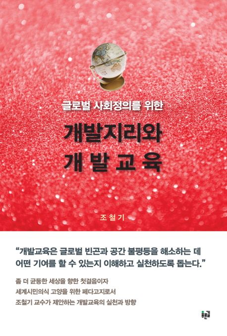 (글로벌 사회정의를 위한) 개발지리와 개발교육
