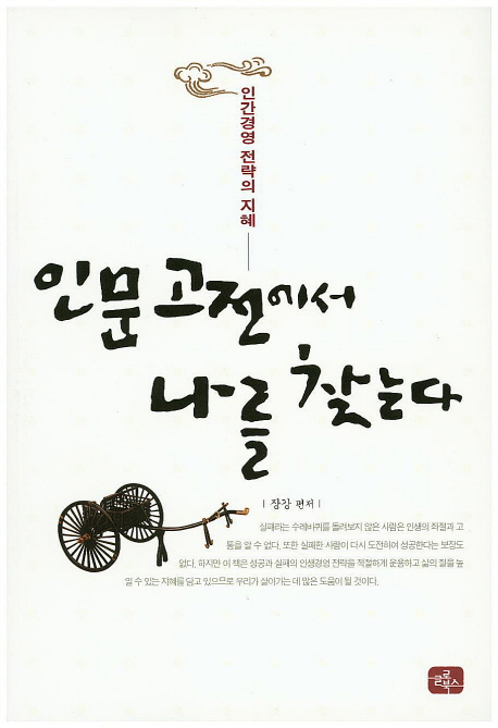 인문 고전에서 나를 찾는다 : 인간경영 전략의 지혜