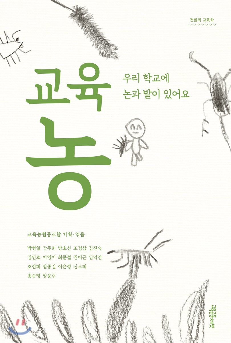 교육농  : 우리 학교에 논과 밭이 있어요