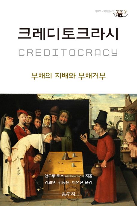크레디토크러시  : 부채의 지배와 부채거부