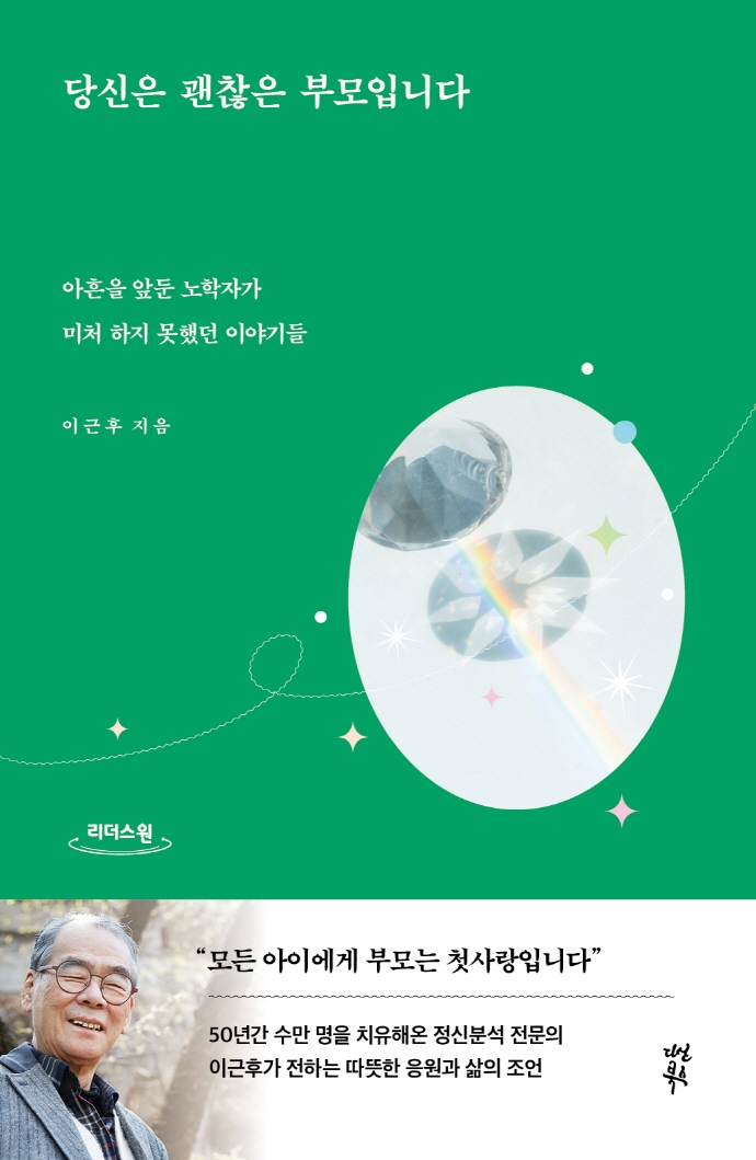 당신은 괜찮은 부모입니다 큰글자도서 아흔을 앞둔 노학자가 미처 하지 못했던 이야기들