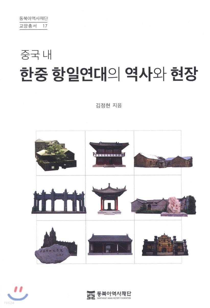 (중국내)한중항일연대의역사와현장